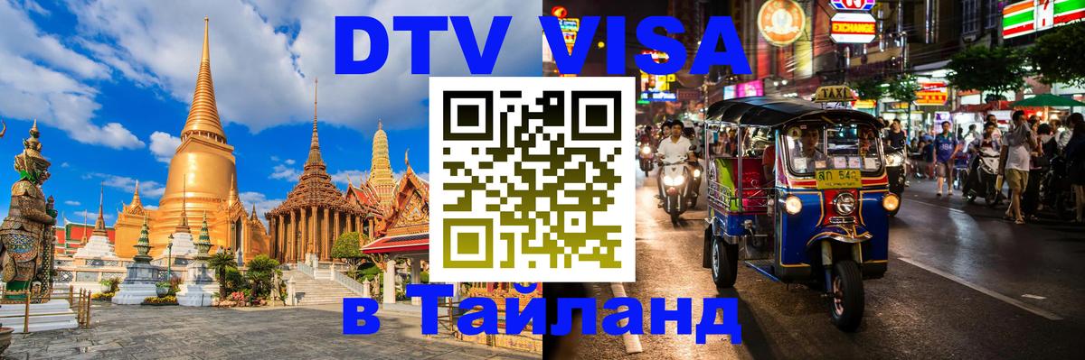 DTV (ДТВ) visa Таиланд Южно-Сахалинск 