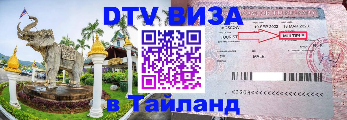 Стоимость и условия DTV визы — оформление в Таиланд под ключ - Южно-Сахалинск  05.10.2025 