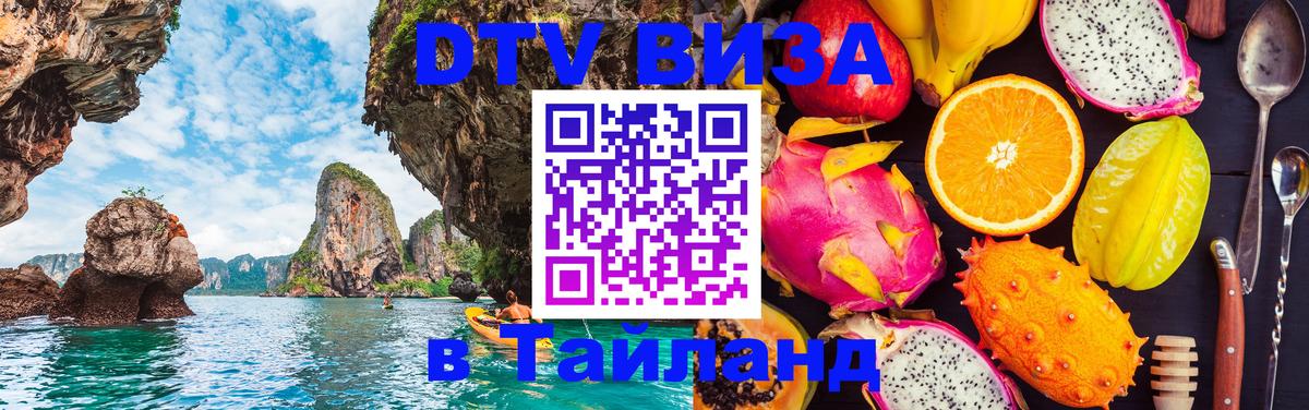 Виза ДТВ на 5 лет в Тайланд Южно-Сахалинск 